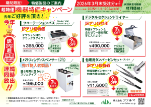 【ファルマ】機器 特価キャンペーン2025ー2026